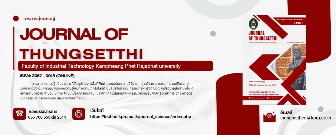 ประชาสัมพันธ์ ส่งบทความเพื่อตีพิมพ์เผยแพร่ในวารสารทุ่งเศรษฐีคณะเทคโนโลยีอุตสาหกรรม มหาวิทยาลัยราชภัฏกำแพงเพชร 