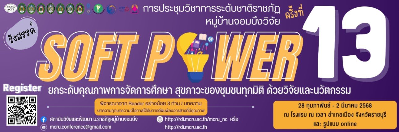 ประชาสัมพันธ์ นำเสนอผลงานวิจัย/ผลงานวิชาการ ในการประชุมวิชาการระดับชาติราชภัฏหมู่บ้านจอมบึงวิจัย ครั้งที่ 13 รังสรรค์ Soft Power ยกระดับคุณภาพการจัดการศึกษาสุขภาวะ ของชุมชนทุกมิติด้วยวิจัยและนวัตกรรม