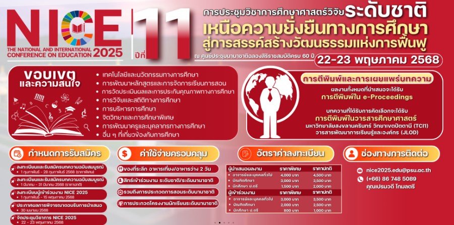 ประชาสัมพันธ์เชิญชวนเข้าร่วมประชุมวิชาการศึกษาศาสตร์วิจัยระดับชาติ ครั้งที่ 11 และนานาชาติ ครั้งที่ 7 หัวข้อ เหนือความยั่งยืนทางการศึกษา สู่การสรรค์สร้างวัฒนธรรมแห่งการฟื้นฟู 