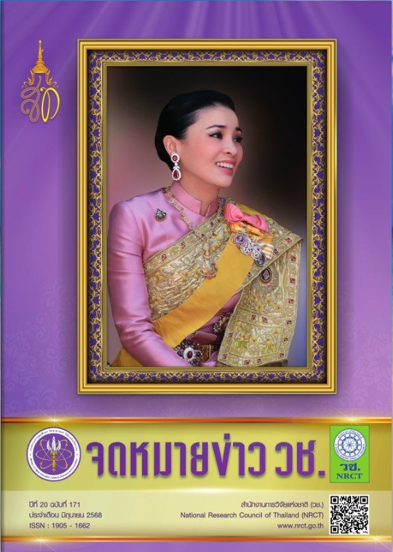 ประชาสัมพันธ์เชิญชวน คณาจารย์ นักวิจัย นักวิชาการ นิสิต/นักศึกษา รับทราบข่าวความเคลื่อนไหวเกี่ยวกับการวิจัยและนวัตกรรม จาก จดหมายข่าว วช. ปีที่ 20 ฉบับที่ 171 ประจำเดือน มิถุนายน 2568