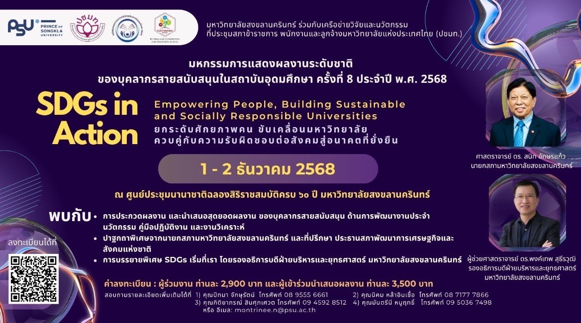 ประชาสัมพันธ์เชิญชวนเข้าร่วมโครงการงานมหกรรมการแสดงผลงานระดับชาติของบุคลากรสายสนับสนุนวิชาการในสถาบันอุดมศึกษา ครั้งที่ 8 ประจำปี 2568