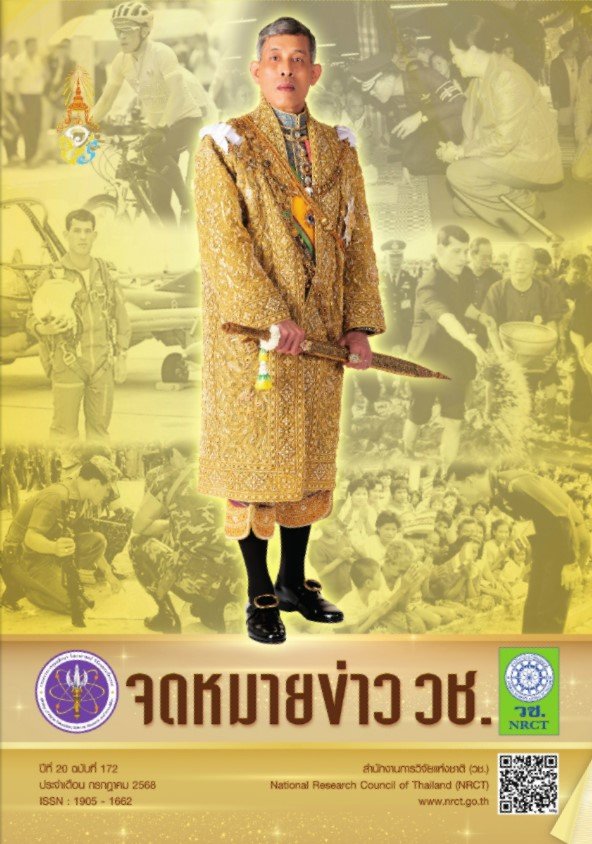 ขอประชาสัมพันธ์เชิญชวนรับทราบข่าวความเคลื่อนไหวเกี่ยวกับการวิจัยและนวัตกรรม จาก จดหมายข่าว วช. ปีที่ 20 ฉบับที่ 172 ประจำเดือน กรกฎาคม 2568