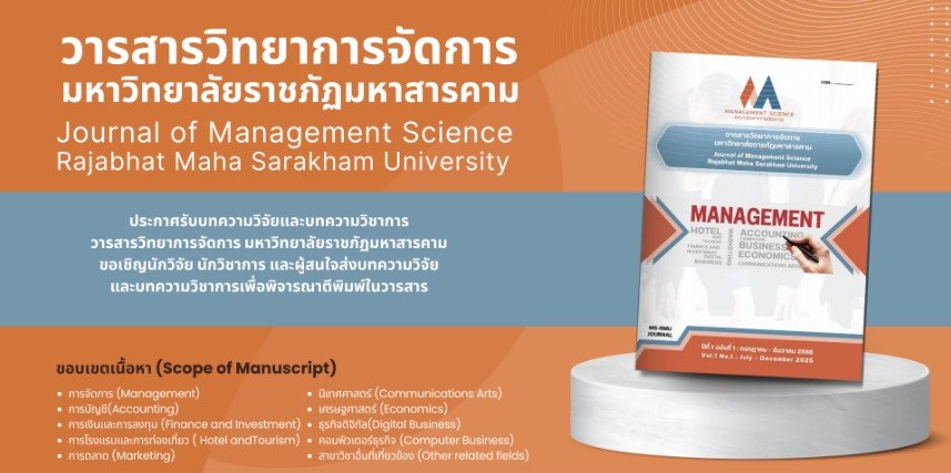 ประชาสัมพันธ์เชิญชวนเข้าร่วมส่งบทความตีพิมพ์ในวารสารวิทยาการจัดการ มหาวิทยาลัยราชภัฏมหาสารคาม
