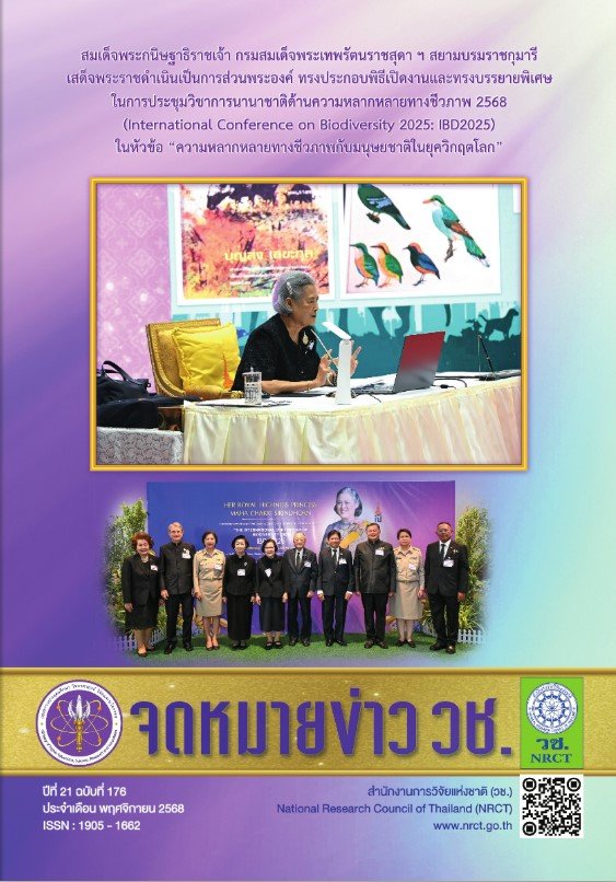 ประชาสัมพันธ์ จดหมายข่าว วช. ปีที่ 21 ฉบับที่ 176 ประจำเดือน พฤศจิกายน 2568