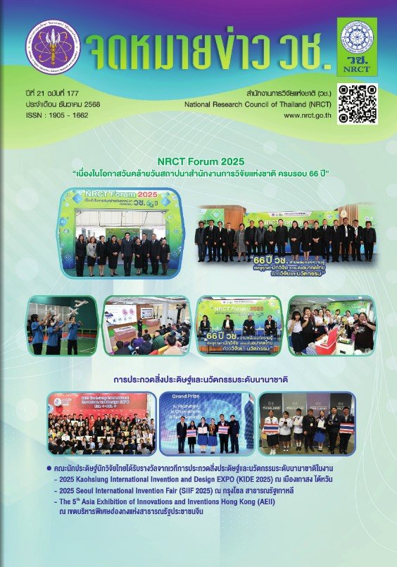 ประชาสัมพันธ์จดหมายข่าว วช. ปีที่ 21 ฉบับที่ 177 ประจำเดือน ธันวาคม 2568