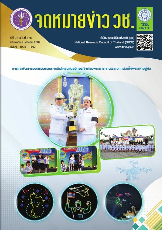 ประชาสัมพันธ์ จดหมายข่าว วช. ปีที่ 21 ฉบับที่ 178 ประจำเดือน มกราคม 2569 