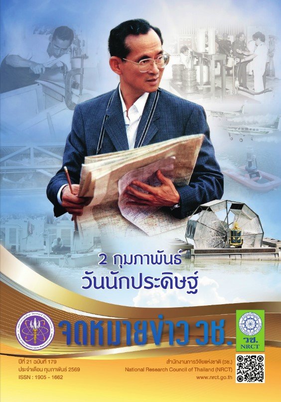 ประชาสัมพันธ์ จดหมายข่าว วช. ปีที่ 21 ฉบับที่ 179 ประจำเดือน กุมภาพันธ์ 2569 