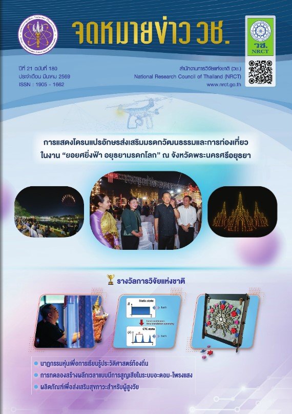 ประชาสัมพันธ์ ข่าวความเคลื่อนไหวเกี่ยวกับการวิจัยและนวัตกรรม จาก จดหมายข่าว วช. ปีที่ 21 ฉบับที่ 180 ประจำเดือน มีนาคม 2569