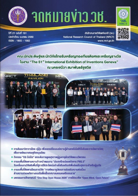 ประชาสัมพันธ์ ข่าวความเคลื่อนไหวเกี่ยวกับการวิจัยและนวัตกรรม จาก จดหมายข่าว วช. ปีที่ 21 ฉบับที่ 181 ประจำเดือน เมษายน 2569