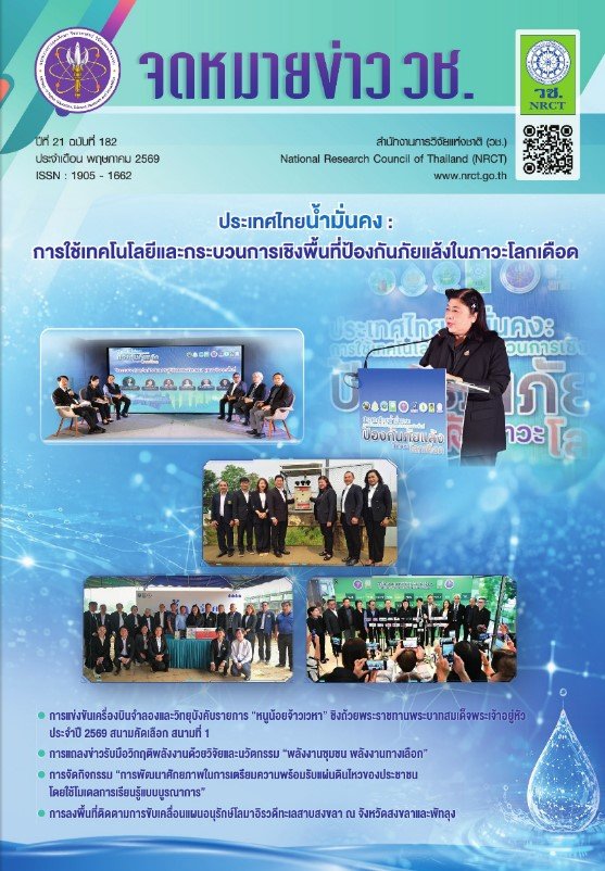 ประชาสัมพันธ์ ข่าวการวิจัยและนวัตกรรม จาก จดหมายข่าว วช. ปีที่ 21 ฉบับที่ 182 ประจำเดือน พฤษภาคม 2569