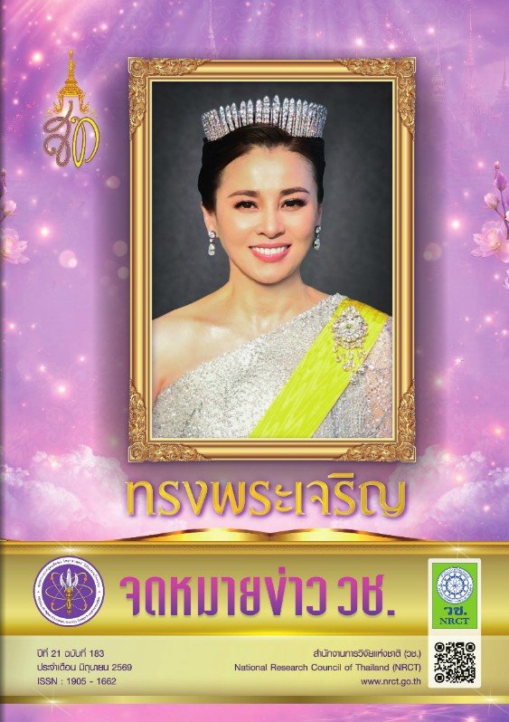 ประชาสัมพันธ์ จดหมายข่าว วช. ปีที่ 21 ฉบับที่ 183 ประจำเดือน มิถุนายน 2569 