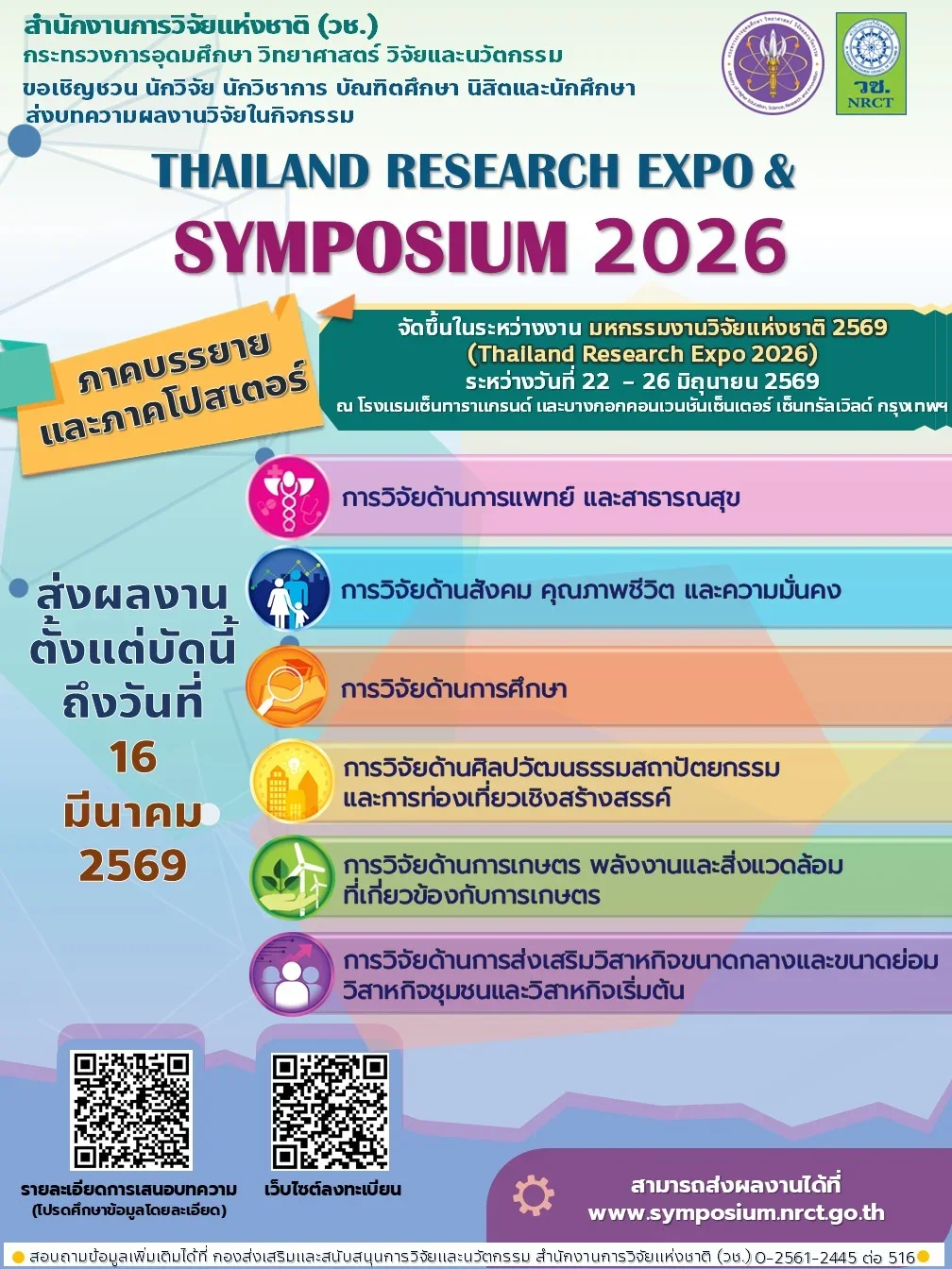 ประชาสัมพันธ์เชิญชวน ส่งบทความผลงานวิจัยเข้าร่วมนำเสนอในกิจกรรม Thailand Research Expo & Symposium 2026