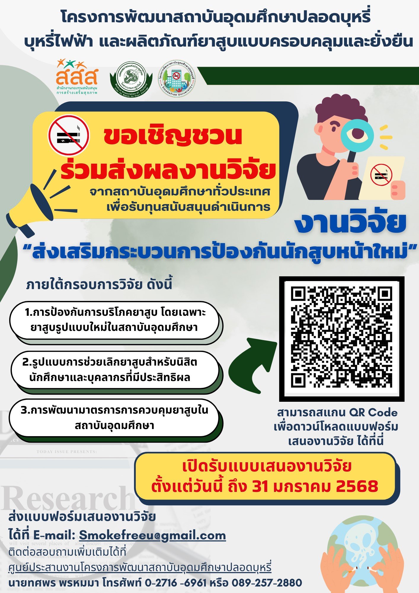 ประชาสัมพันธ์เชิญชวนเข้าร่วมส่งผลงานวิจัยเพื่อรับทุนสนับสนุนผลงานวิจัยด้านการป้องกันนักสูบหน้าใหม่