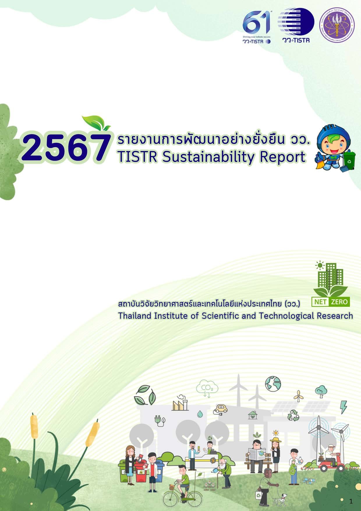 ขอประชาสัมพันธ์ เล่มรายงานการพัฒนาอย่างยั่งยืน วว. ประจำปี 2567