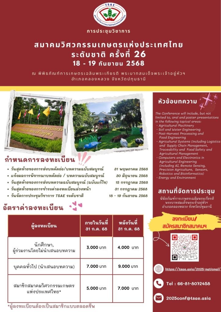 ประชาสัมพันธ์เชิญชวน เข้าร่วมประชุมวิชาการสมาคมวิศวกรรมเกษตรแห่งประเทศไทย ระดับนานาชาติ ครั้งที่ 18 และระดับชาติครั้งที่ 26 ประจำปี 2568 