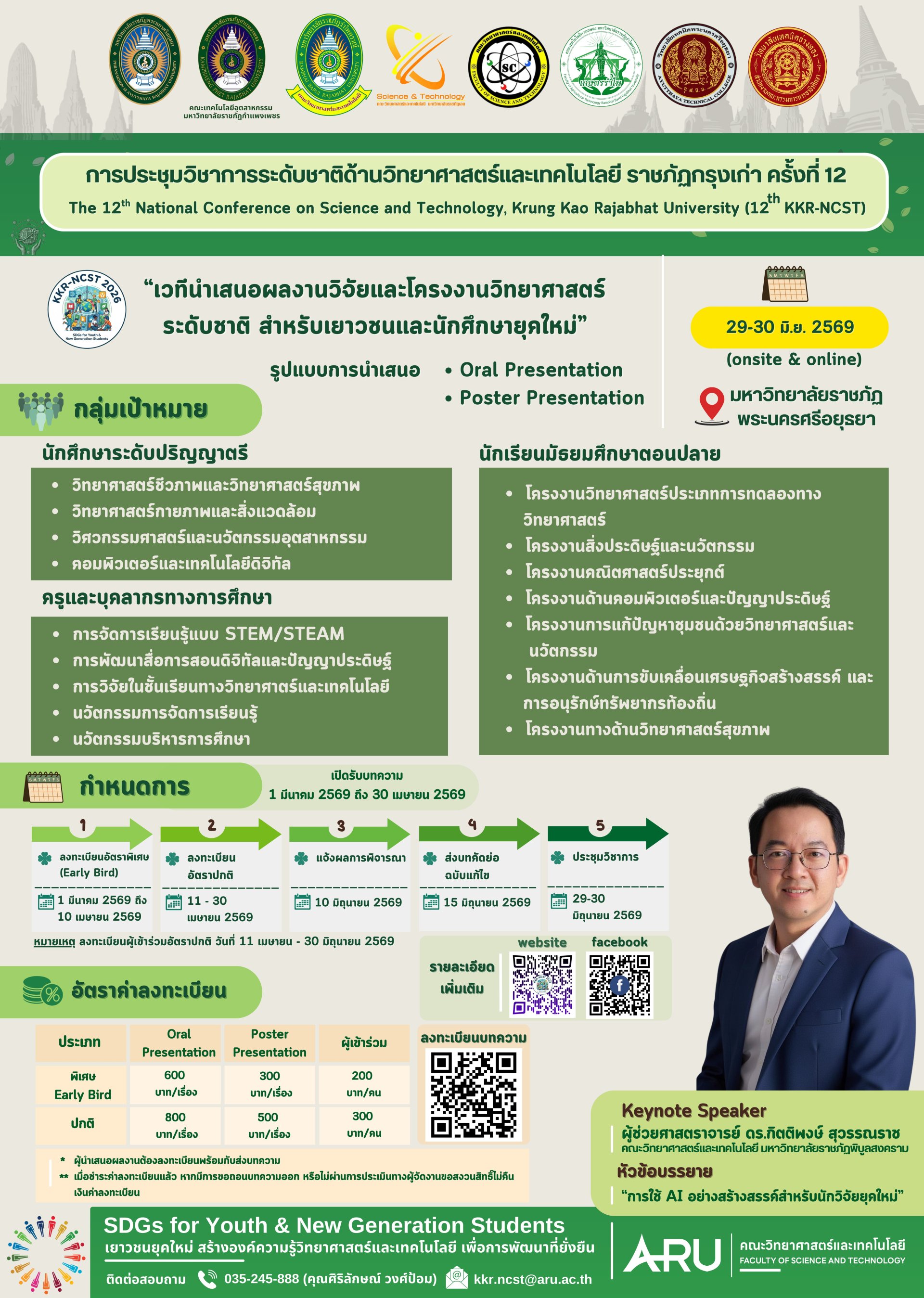 ประชาสัมพันธ์เชิญชวน เข้าร่วมส่งผลงานวิจัยในการประชุมวิชาการระดับชาติด้านวิทยาศาสตร์และเทคโนโลยีราชภัฏกรุงเก่า ครั้งที่ 12 (The 12th National Conference on Science and Technology, Krung Kao Rajabhat University : 12th KKR-NCST) ภายใต้แนวคิด SDGs for Youth 