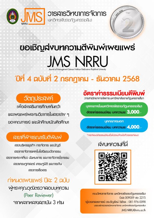 ประชาสัมพันธ์เชิญชวนเข้าร่วมส่งบทความเพื่อตีพิมพ์ในวารสารวิทยาการจัดการมหาวิทยาลัยราชภัฏนครราชสีมา