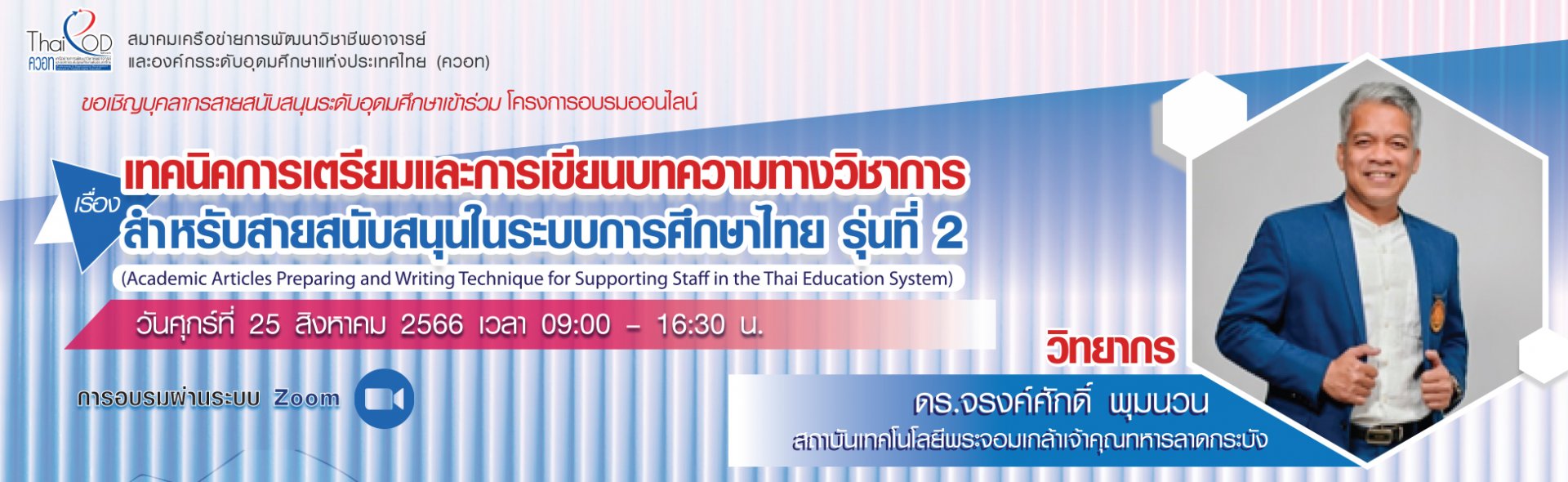 ประชาสัมพันธ์การเข้าร่วมโครงการอบรมออนไลน์ เรื่องเทคนิคการเตรียมและการเขียนบทความทางวิชาการสำหรับสายสนับสนุนในระบบการศึกษาไทย รุ่นที่ 2 