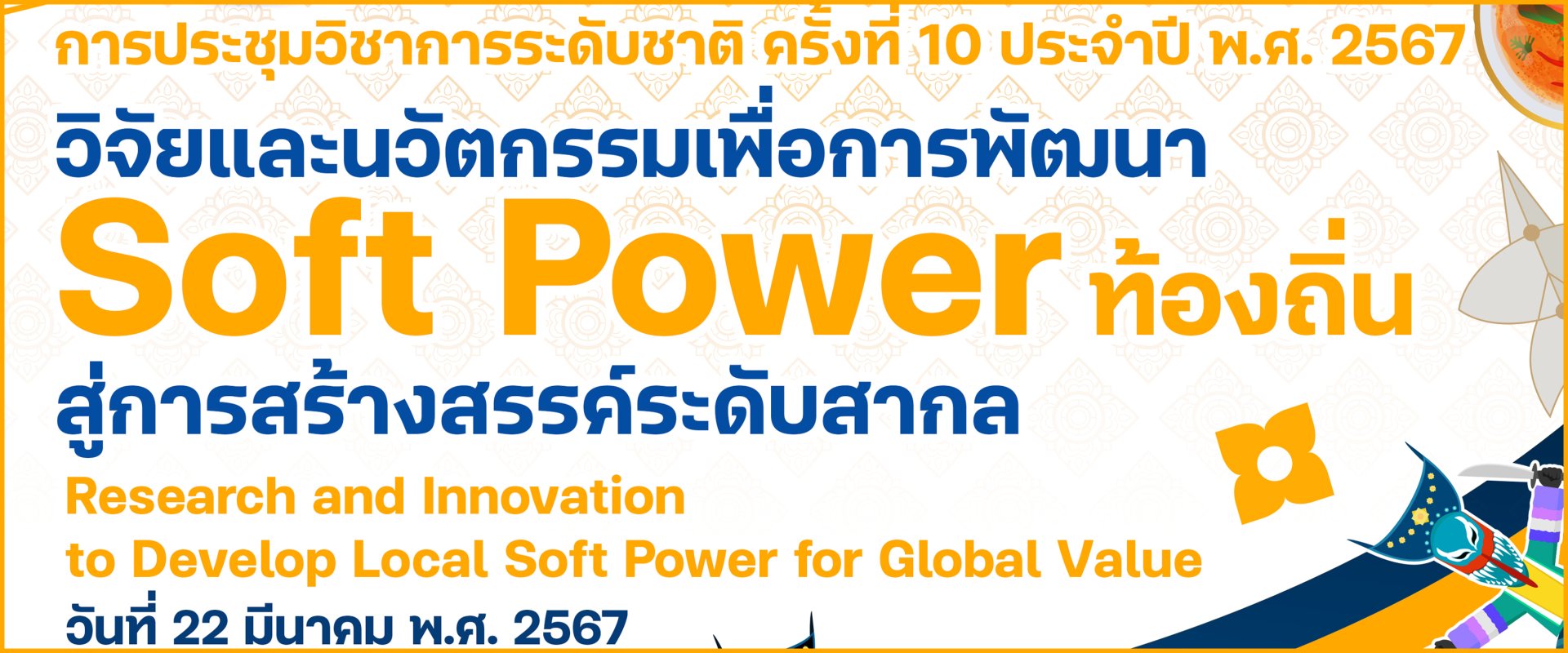 ประชาสัมพันธ์เชิญชวนเข้าร่วมนำเสนอผลงานวิจัย และเข้าร่วมประชุมวิชาการระดับขาติราชภัฏเลยวิชาการ ครั้งที่ 10 ประจำปี พ.ศ. 2567 