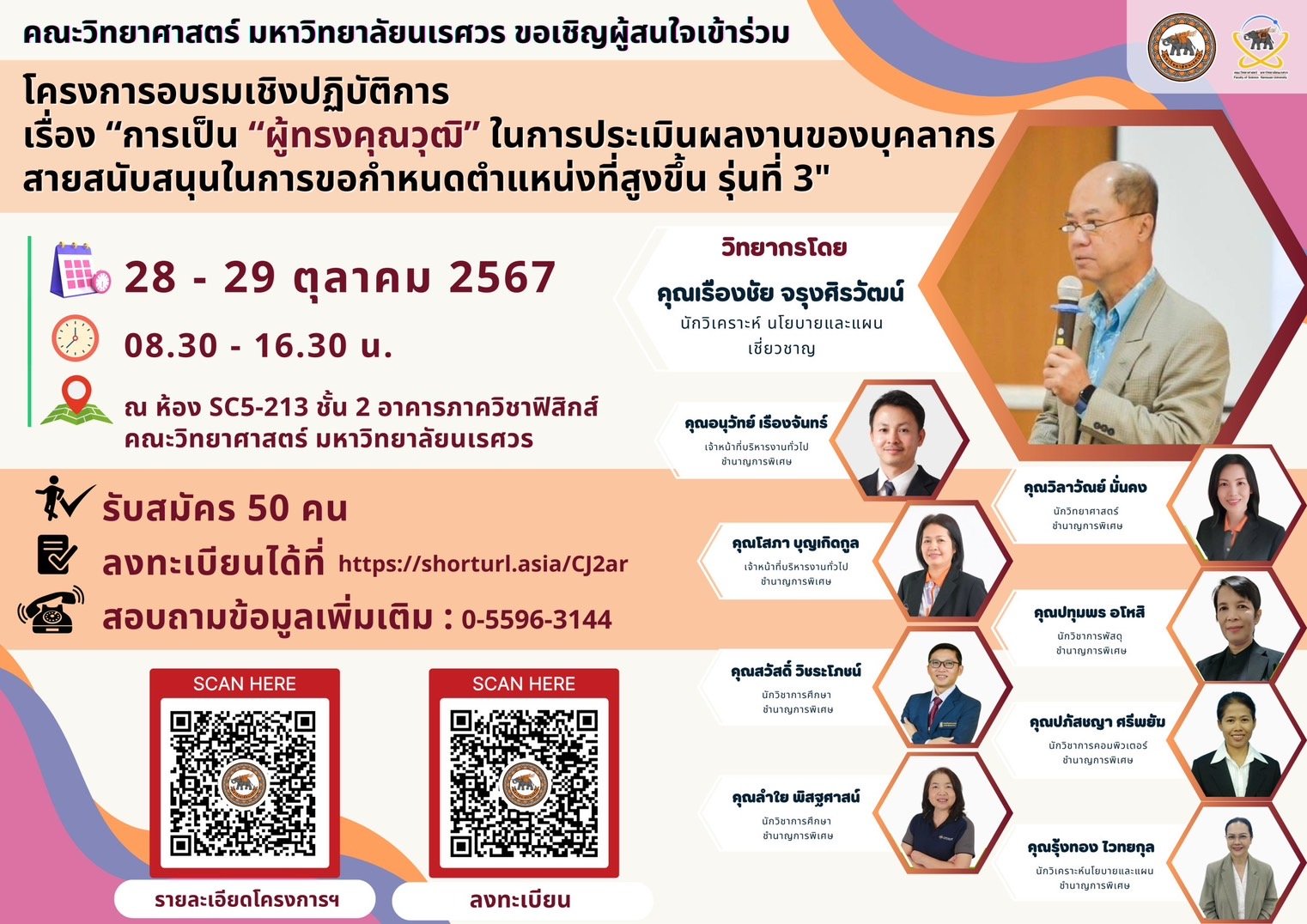 ประชาสัมพันธ์เชิญชวน  เข้าร่วมอบรมโครงการฝึกอบรมเชิงปฏิบัติการ เรื่อง การเป็นผู้ทรงคุณวุฒิในการประเมินผลงานของบุคลากรสายสนับสนุนในการขอกำหนดตำแหน่งที่สูงขึ้น