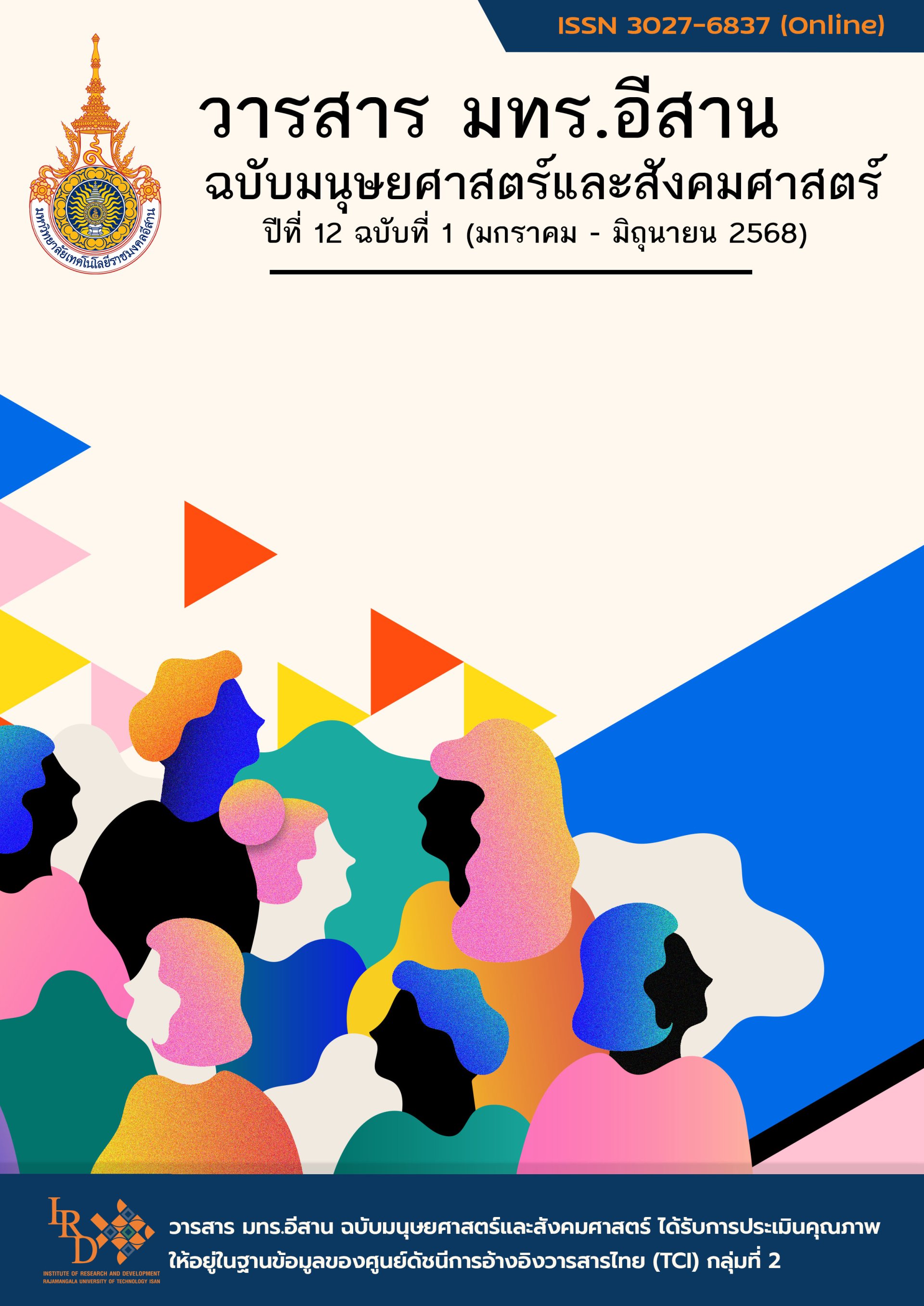 ประชาสัมพันธ์เชิญชวน เข้าร่วมส่งบทความเพื่อตีพิมพ์ในวารสาร มทร.อีสาน ฉบับมนุษยศาสตร์และสังคมศาสตร์ 