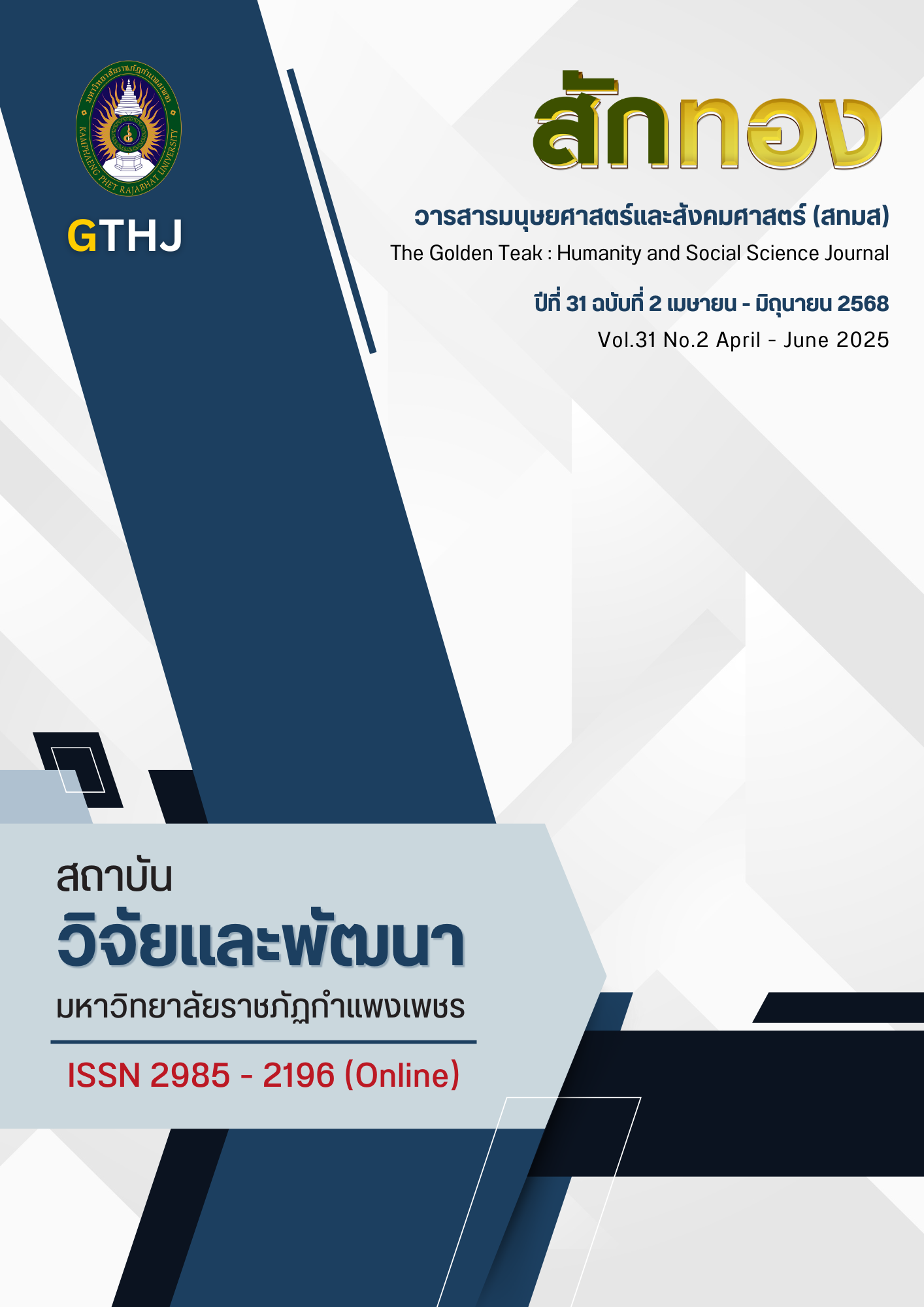 ประชาสัมพันธ์เชิญชวนเข้าร่วมส่งบทความเพื่อตีพิมพ์ลงวารสาร สักทอง : วารสารมนุษยศาสตร์และสังคมศาสตร์