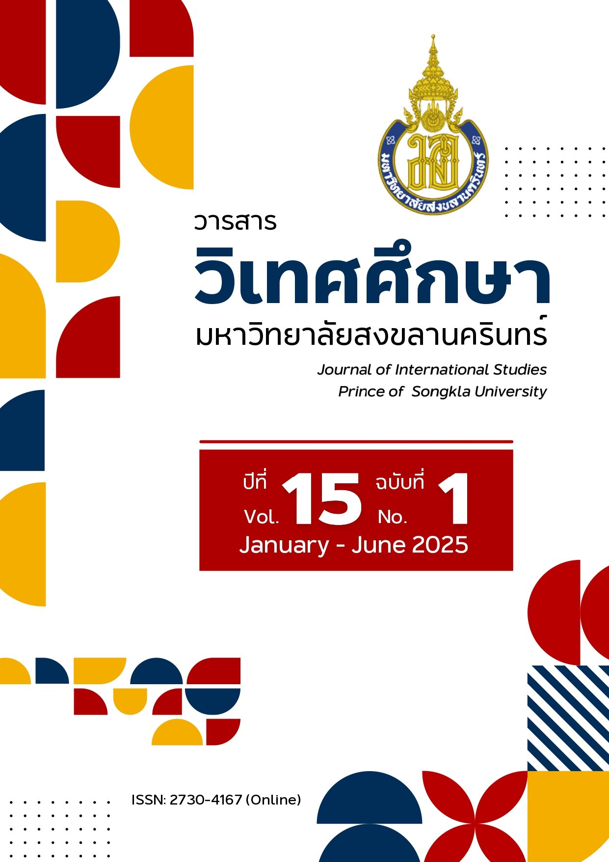 ประชาสัมพันธ์เชิญชวนส่งบทความเพื่อตีพิมพ์ในวารสารวิเทศศึกษา จัดทำโดยคณะวิเทศศึกษา มหาวิทยาลัยสงขลานครินทร์ 