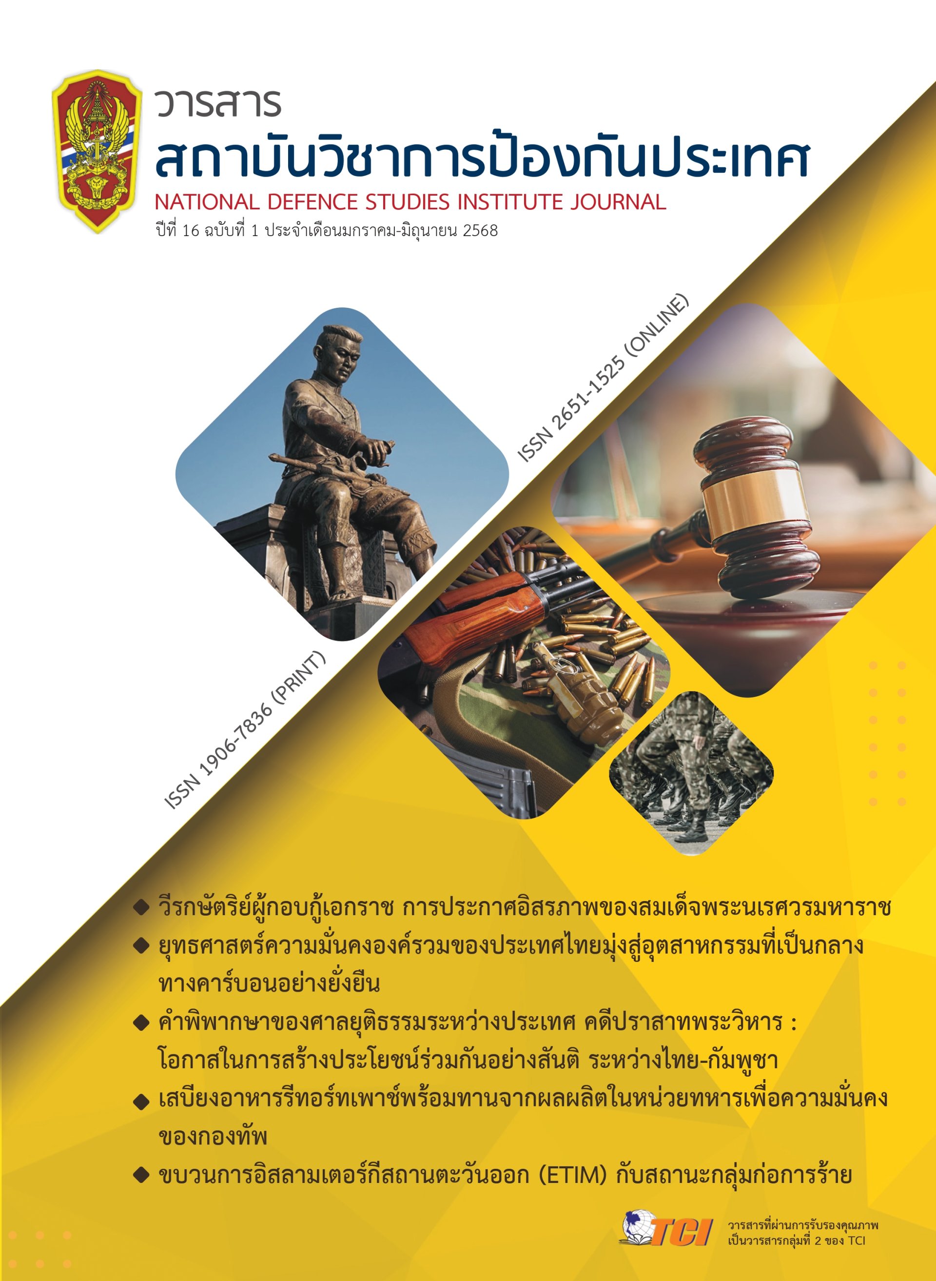ประชาสัมพันธ์เชิญชวนเพื่อพิจารณาตีพิมพ์บทความลงในวารสารสถาบันวิชาการป้องกันประเทศ