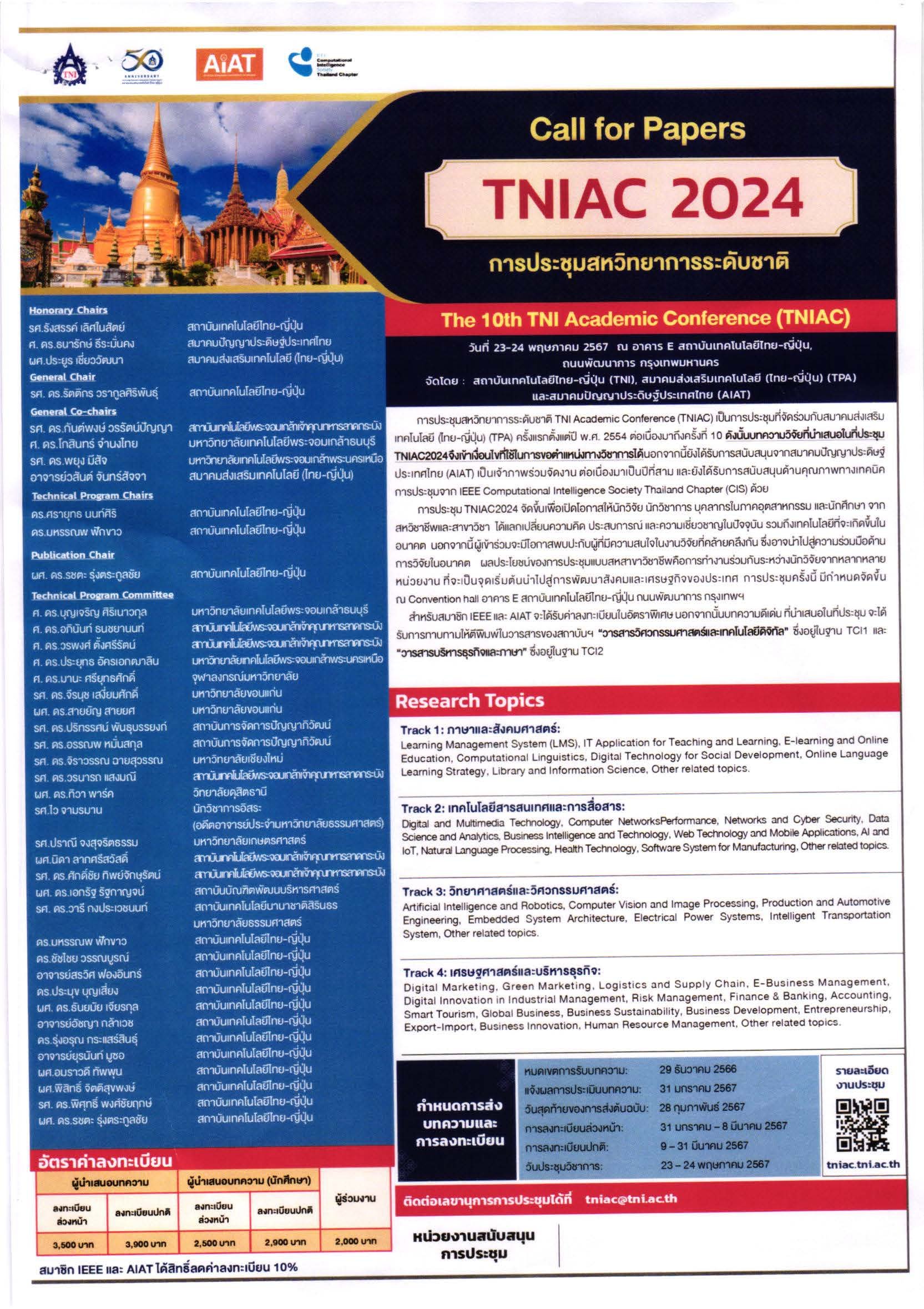ประชาสัมพันธ์เชิญชวนเข้าร่วมนำเสนอผลงานวิจัยในงานประชุมวิชาการระดับชาติ ครั้งที่ 10 ประชาสัมพันธ์เชิญชวนเข้าร่วมนำเสนอผลงานวิจัยในงานประชุมวิชาการระดับชาติ ครั้งที่ 10