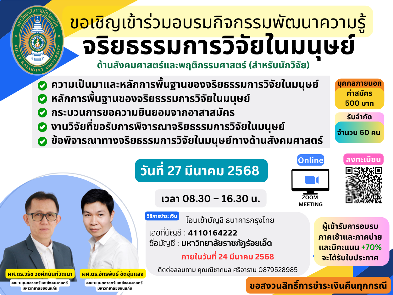 ประชาสัมพันธ์เชิญชวนเข้าร่วมอบรม เรื่องพัฒนาความรู้ความเข้าใจเกี่ยวกับจริยธรรมการวิจัยในมนุษย์ด้านสังคมศาสตร์และพฤติกรรมศาสตร์ (สำหรับนักวิจัย)