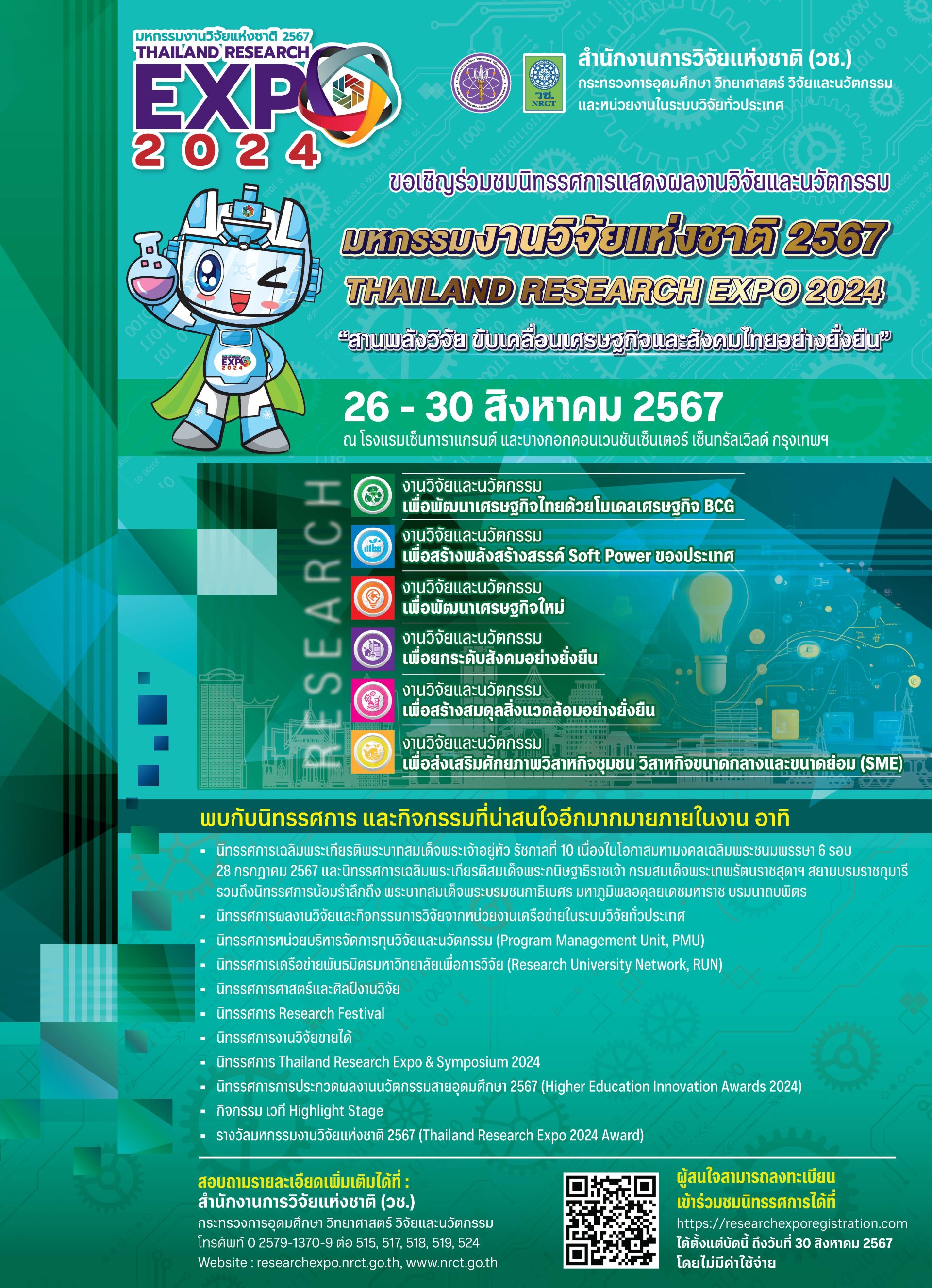 ประชาสัมพันธ์เชิญชวนเข้าร่วมงาน มหกรรมงานวิจัยแห่งชาติ 2567 (Thailand Research Expo 2024) ครั้งที่ 19