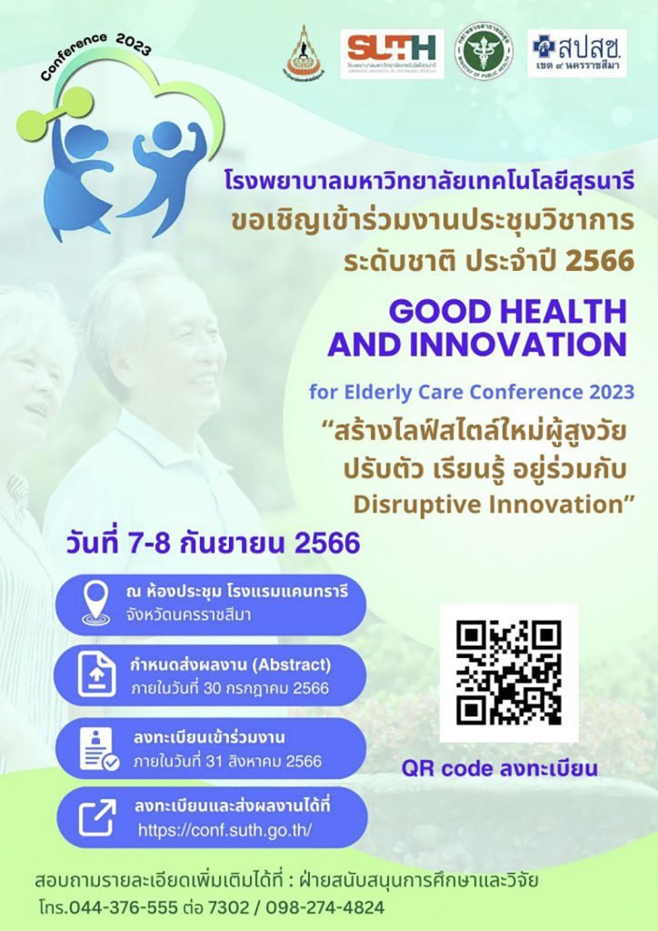ประชาสัมพันธ์เชิญชวนเข้าร่วมอบรมและส่งผลงานประชุมวิชาการประจำปี 2566 ภายใต้ Theme “Good Health and Innovation for Elderly Care Conference 2023