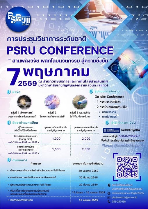 ประชาสัมพันธ์ เรื่องแจ้งเปลี่ยนกำหนดการจัดงานประชุมวิชาการระดับชาติพิบูลสงครามวิจัย ครั้งที่ 11 ประจำปี พ.ศ. 2569