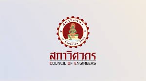 ประชาสัมพันธ์ การยื่นข้อเสนอประกวดราคา โครงการศึกษาเพื่อวิเคราะห์ปัญหาการขอรับใบอนุญาตประกอบวิชาชีพวิศวกรรมควบคุมและการเลื่อนระดับใบอนุญาตประกอบวิชาชีพวิศวกรรมควบคุม