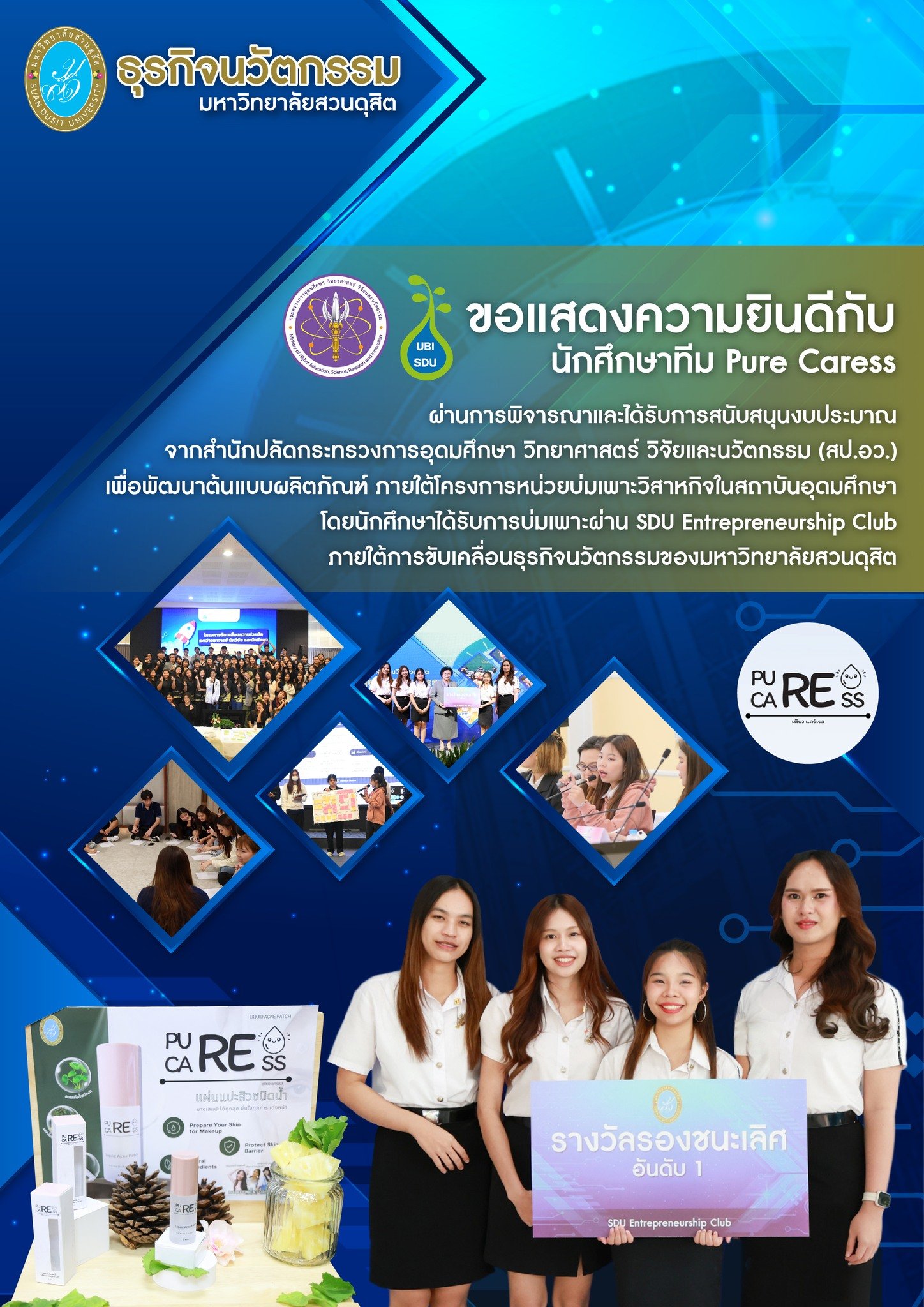 ขอแสดงความยินดีกับนักศึกษานักศึกษาทีม Pure Caress ที่สร้างความภาคภูมิใจด้วยการคว้าทุนสนับสนุนจากสำนักงานปลัดกระทรวงการอุดมศึกษา วิทยาศาสตร์ วิจัยและนวัตกรรม (สป.อว.)