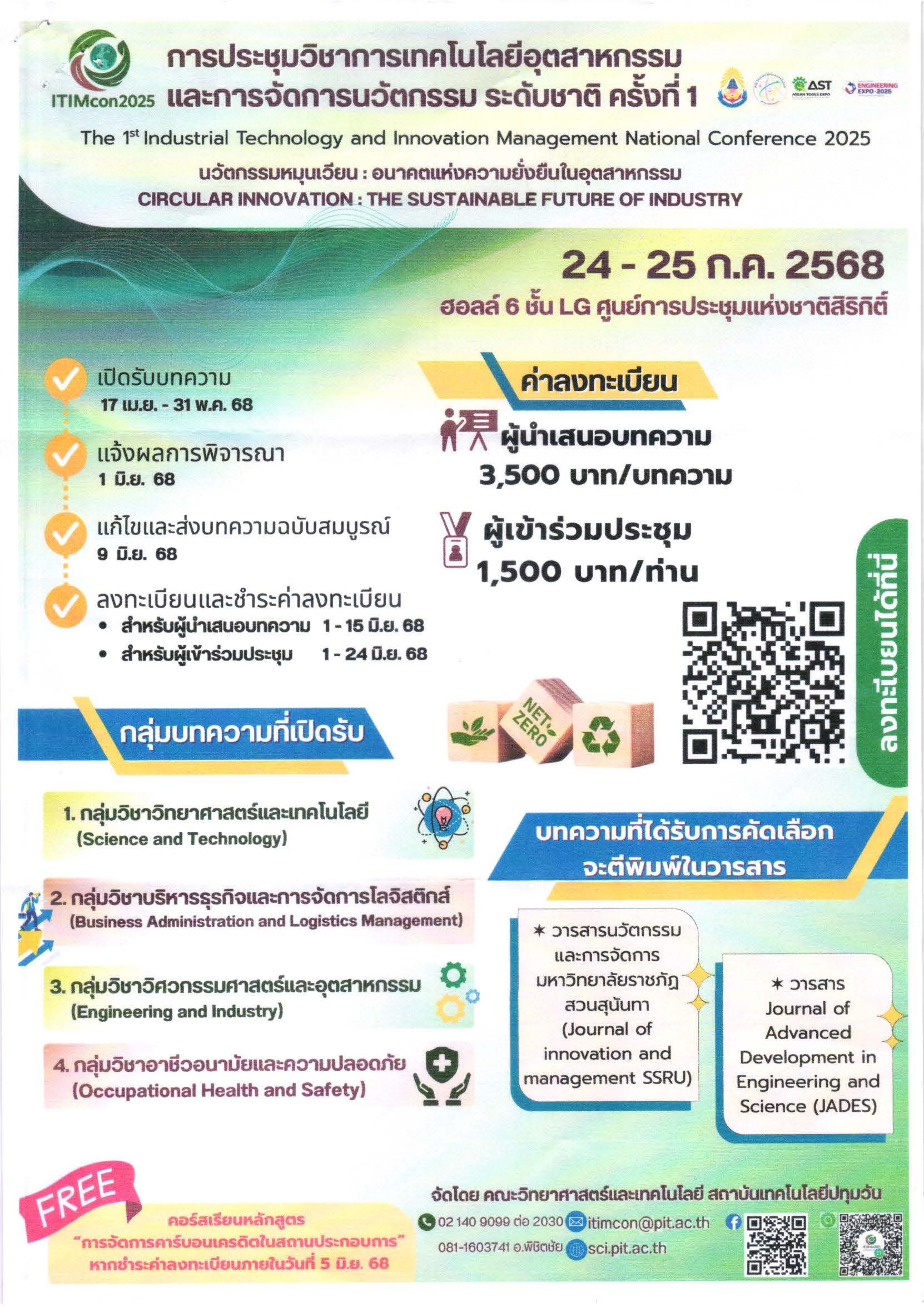 ประชาสัมพันธ์เชิญชวน เข้าร่วมการประชุมวิชาการเทคโนโลยีอุตสาหกรรมและการจัดการนวัตกรรม ระดับชาติ ครั้งที่ 1 