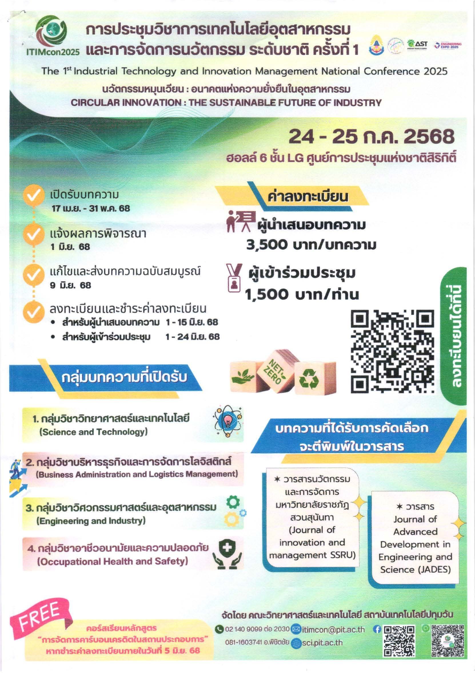 ประชาสัมพันธ์เชิญชวนเข้าร่วมการประชุมวิชาการเทคโนโลยีอุตสาหกรรมและการจัดการนวัตกรรม ระดับชาติ ครั้งที่ 1