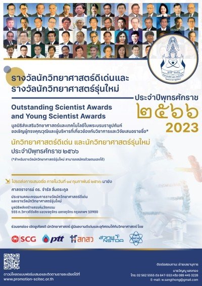 มูลนิธิส่งเสริมวิทยาศาสตร์แลละเทคโนโลยีในพระบรมราชูปถัมภ์ ขอเชิญเข้ารับรางวัลนักวิทยาศาสตร์ดีเด่นและ รางวัลนักวิทยาศาสตร์รุ่นใหม่