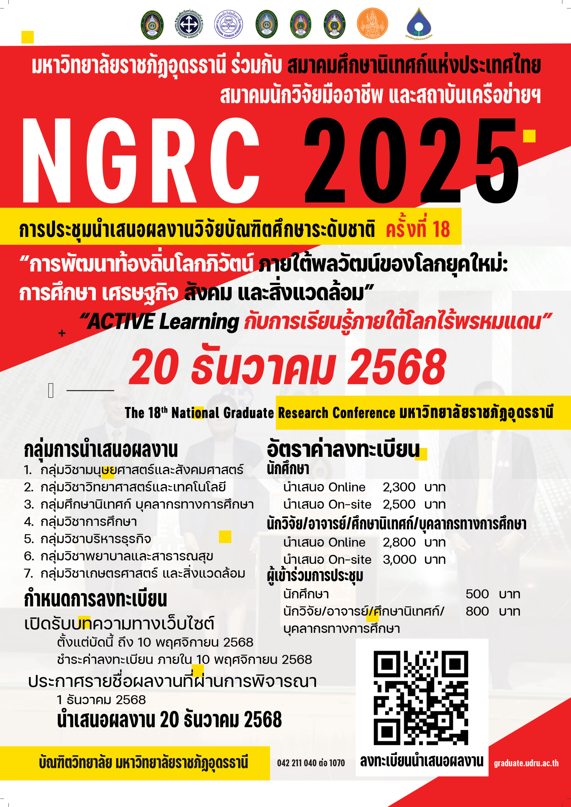 ประชาสัมพันธ์การนำเสนอผลงานวิจัยบัณฑิตศึกษาระดับชาติ มหาวิทยาลัยราชภัฏอุดรธานี ครั้งที่ 18 