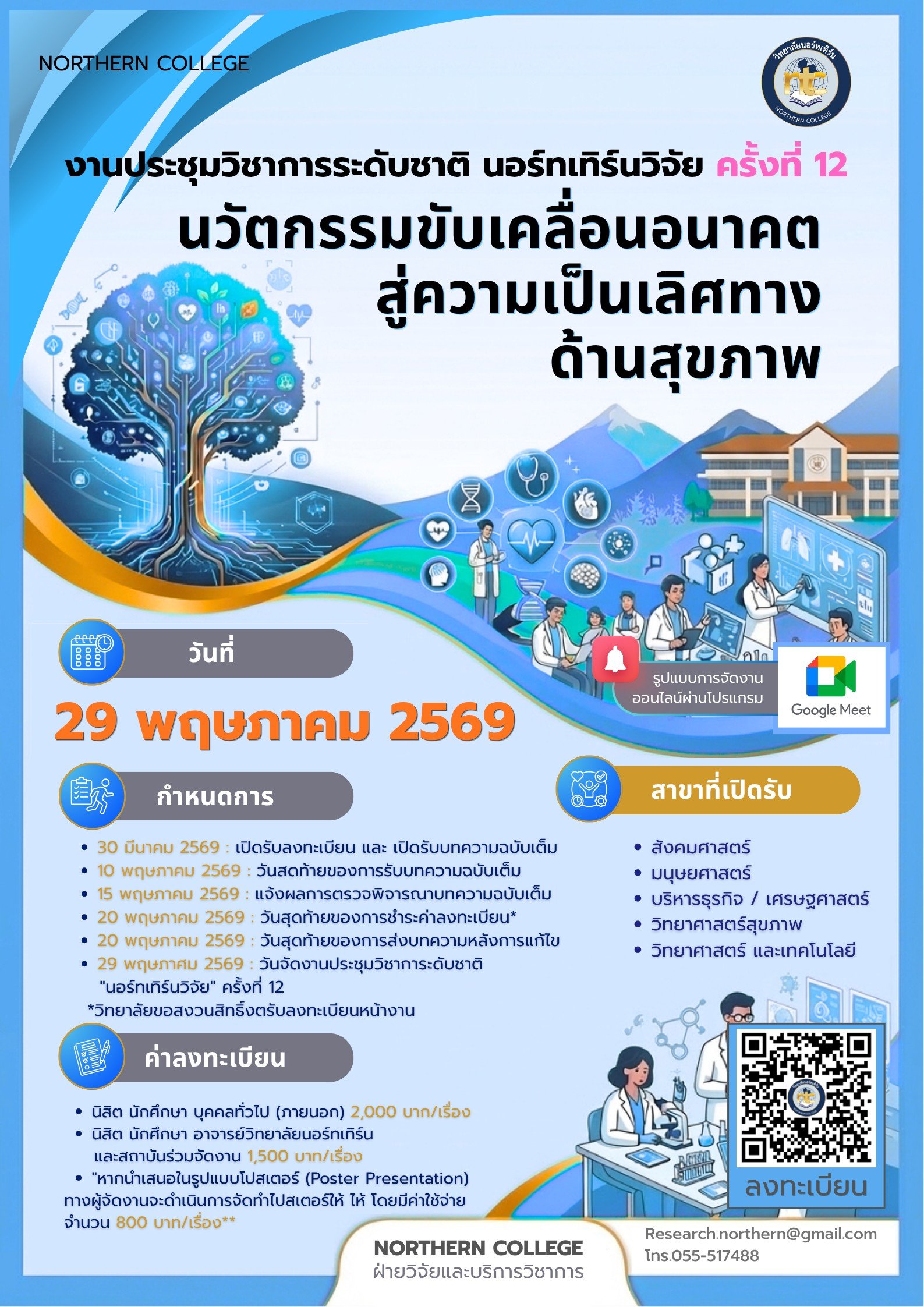 ประชาสัมพันธ์ การส่งผลงานเข้าร่วมการประชุมวิชาการระดับชาติ นอร์ทเทิร์นวิจัย ครั้งที่ 12 ประจำปีการศึกษา 2568 นวัตกรรมขับเคลื่อนอนาคตสู่ความเป็นเลิศทางด้านสุขภาพ