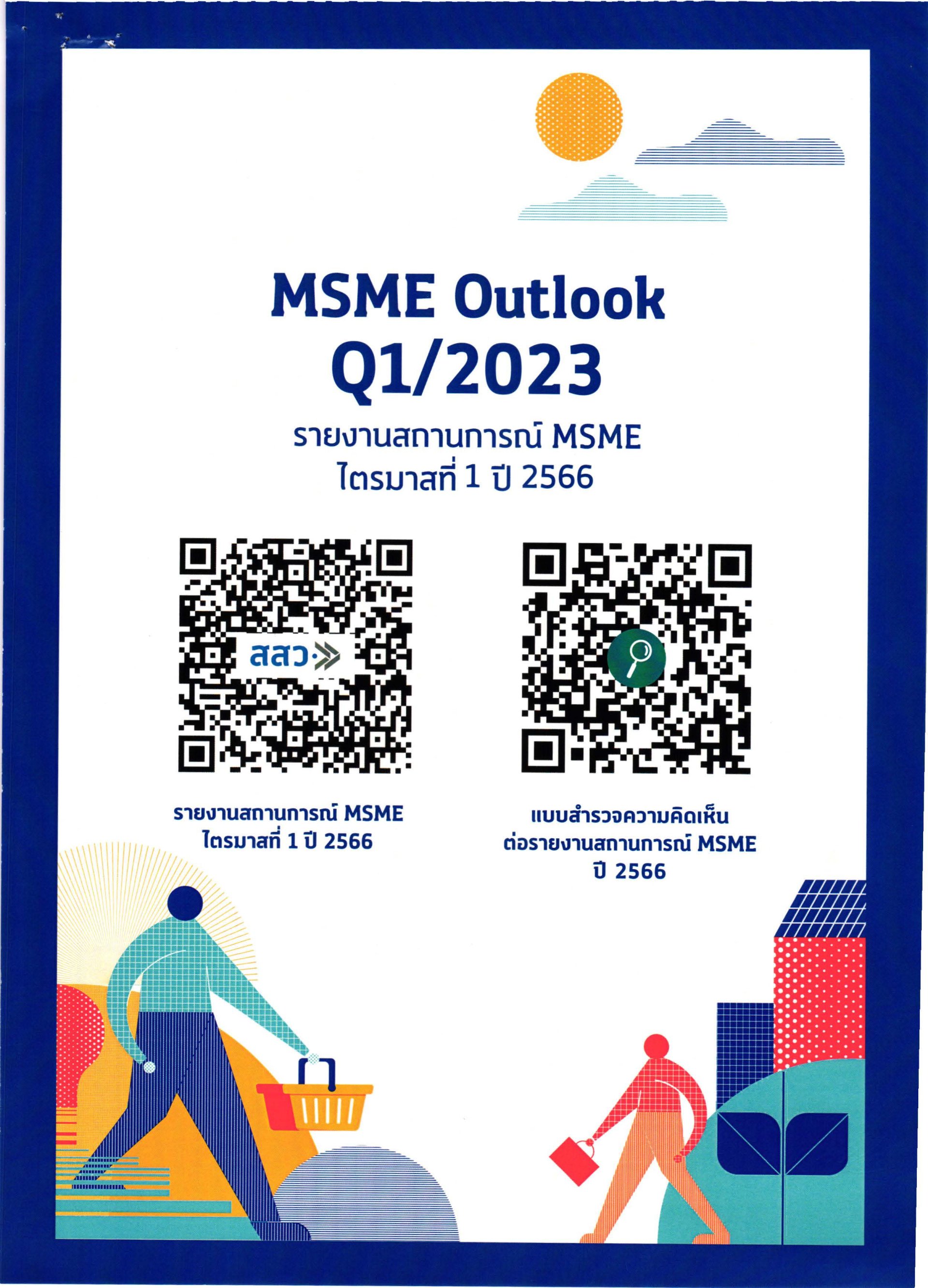 รายงาน MSME Outlook ไตรมาสที่ 1 ปี 2566 ของสำนักงานส่งเสริมวิสาหกิจขนาดกลางและขนาดย่อม (สสว.)