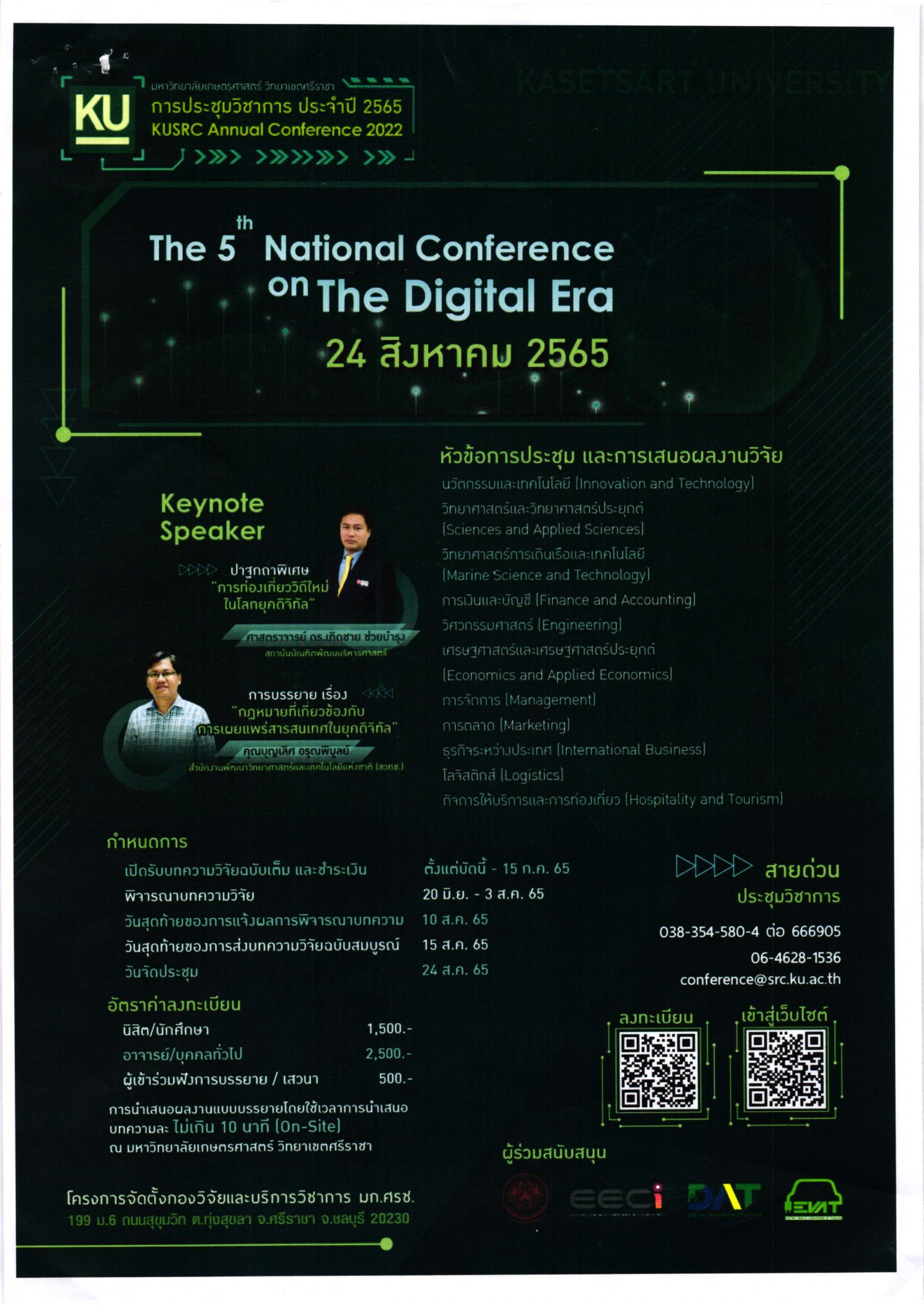 ขอเชิญเข้าร่วมเข้าร่วมการประชุมวิชาการระดับชาติ The 5th Annual conference on the digital era