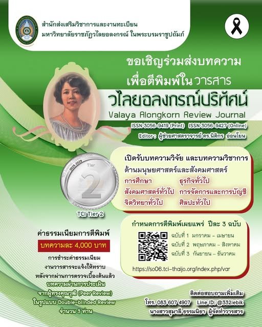 ประชาสัมพันธ์เชิญชวน ส่งบทความเพื่อตีพิมพ์และเผยแพร่ในวารสารวไลยอลงกรณ์ปริทัศน์