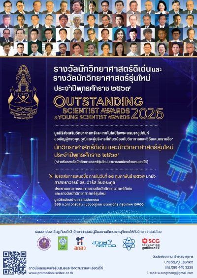 ขอประชาสัมพันธ์เชิญชวนเสนอชื่อผู้สมควรได้รับรางวัล นักวิทยาศาสตร์ดีเด่น ประจำปี พ.ศ. 2569