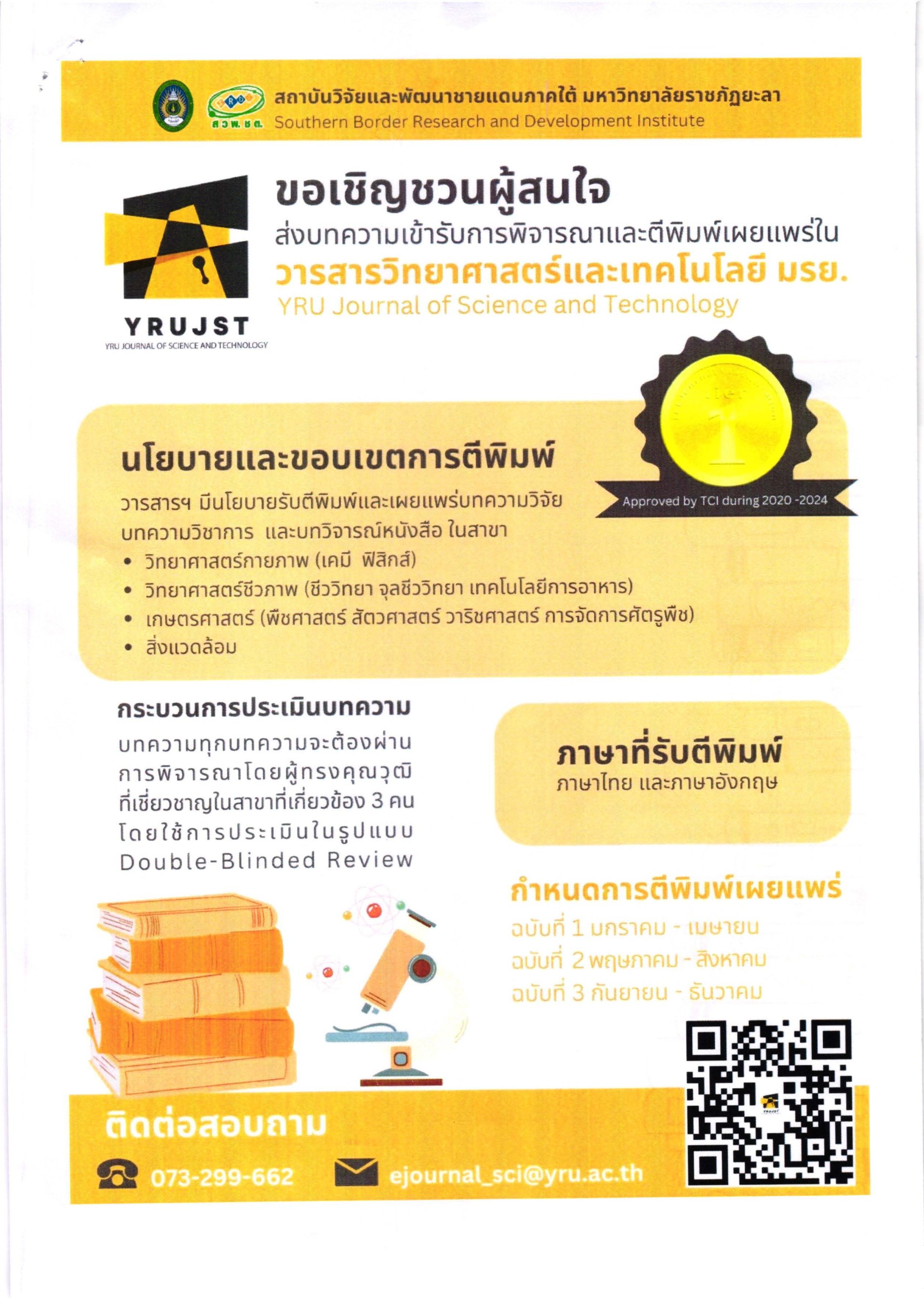 ประชาสัมพันธ์เชิญชวนส่งบทความเพื่อเข้ารับการตีพิมพ์เผยแพร่ในวารสารวิทยาศาสต์และเทคโนโลยี มรย. 