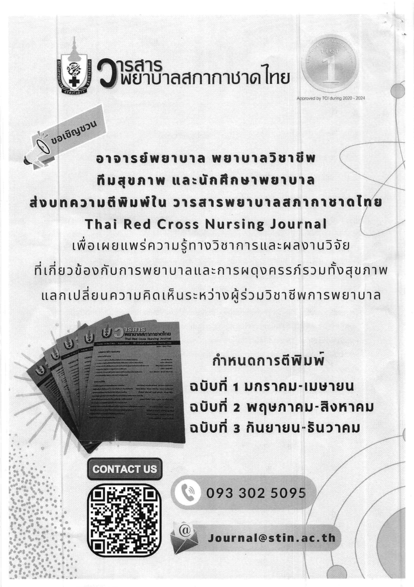 ประชาสัมพันธ์เชิญชวนส่งบทความวิชาการหรือบทความวิจัย เพื่อรับการพิจารณาตีพิมพ์เผยแพร่ในวารสารพยาบาลสภากาชาดไทย