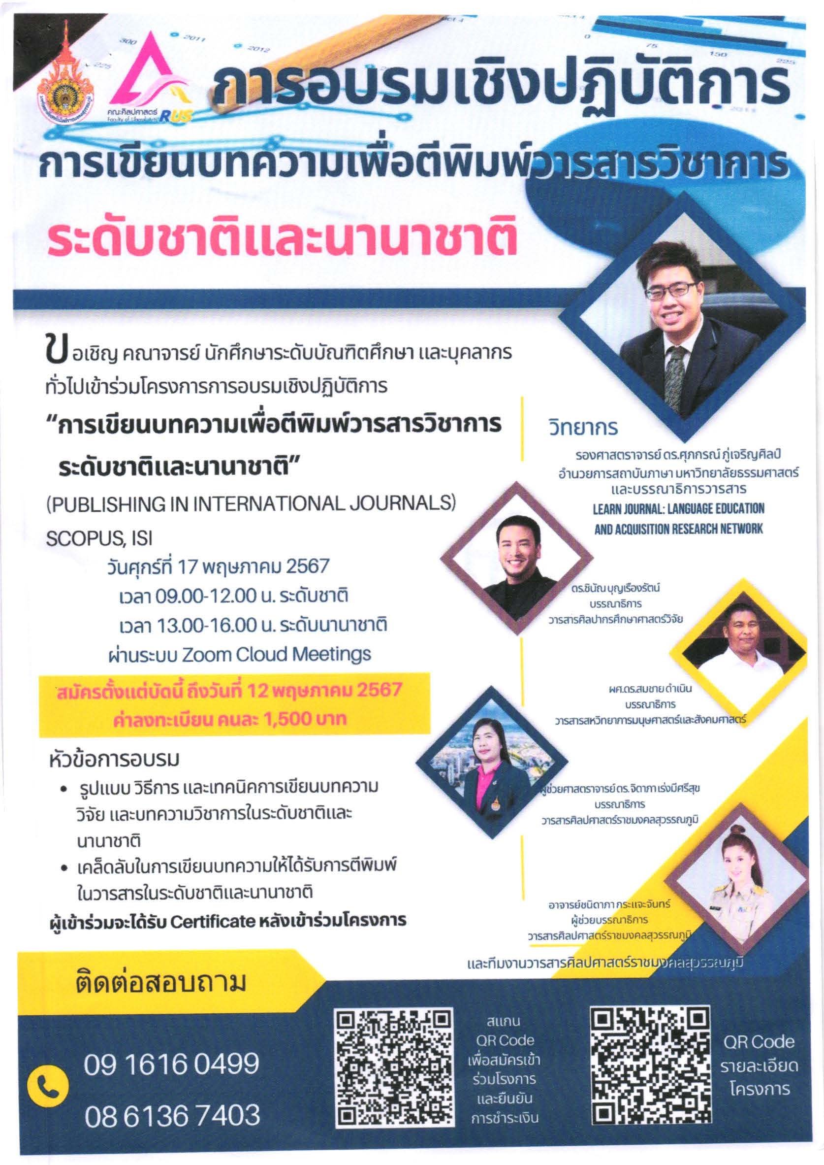 ประชาสัมพันธ์เชิญชวนเข้าร่วมโครงการอบรมเชิงปฏิบัติการ การเขียนบทความเพื่อตีพิมพ์วารสารวิชาการระดับชาติและนานาชาติ