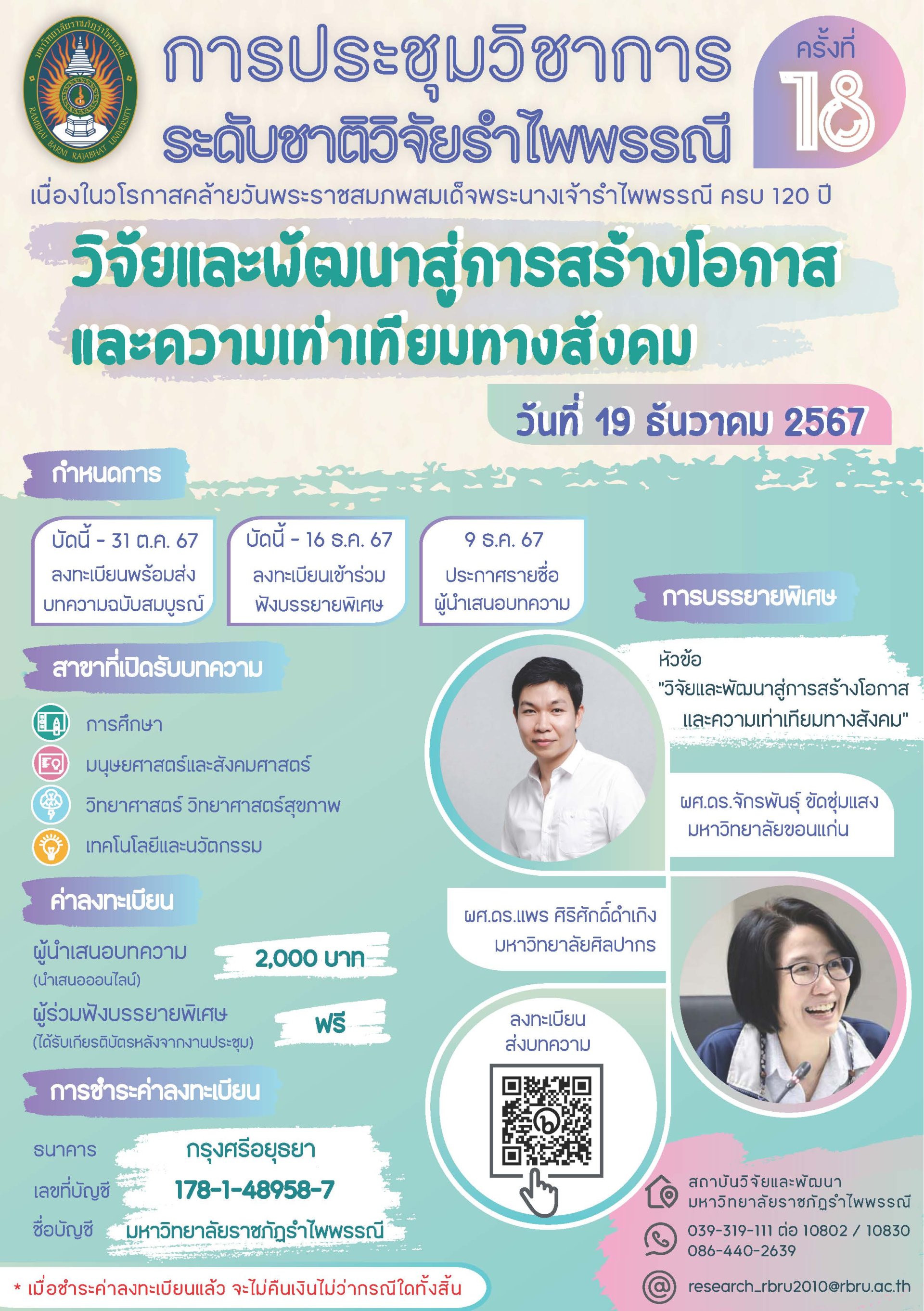 ประชาสัมพันธ์เชิญชวนส่งผลงานเข้าร่วมนำเสนอผลงานวิจัยภายในการประชุมวิชาการระดับชาติวิจัยรำไพพรรณี ครั้งที่ 18 วิจัยและพัฒนาสู่การสร้างโอกาสและความเท่าเทียมทางสังคม 