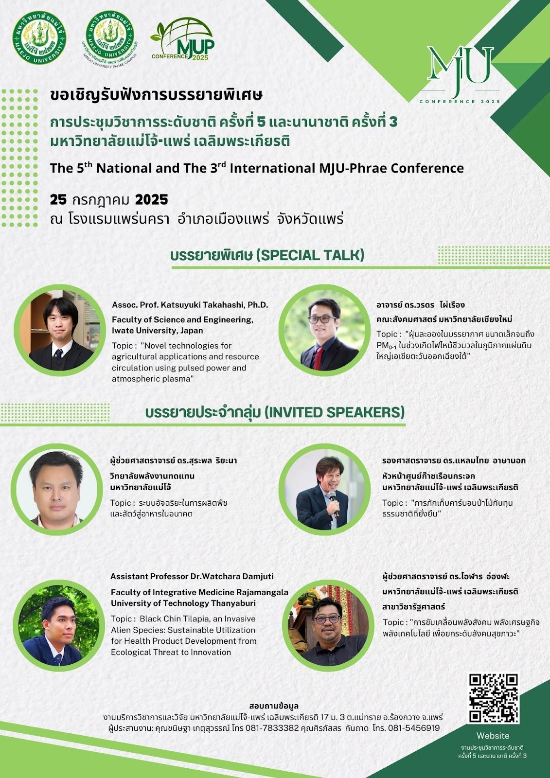 ประชาสัมพันธ์เชิญชวนเข้าร่วมการประชุมวิชาการระดับนานาชาติ ครั้งที่ 5 และนานาชาติ ครั้งที่ 3 ภายใต้หัวข้อ เทคโนโลยีและนวัตกรรมสู่การเป็นสังคมสุขภาวะอย่างยั่งยืน