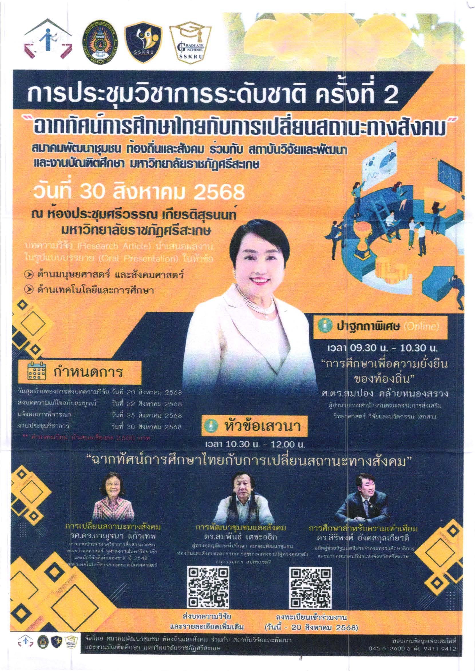 ประชาสัมพันธ์เชิญชวนเข้าร่วมส่งบทความวิจัยและบทความวิชาการในการประชุมสัมมนาวิชาการระดับชาติ ครั้งที่ 2 ภายใต้ชื่อ ฉากทัศน์การศึกษาไทยและการเปลี่ยนแปลงสถานะทางสังคม 